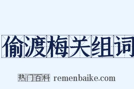 偷渡梅关组词是什么意思的图片